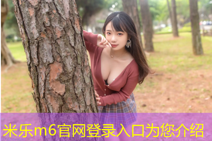 米乐：田径场塑胶跑道技术参数