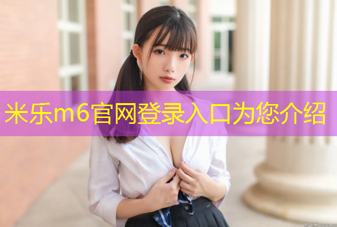 米乐m6官网登录入口：大理塑胶跑道价格