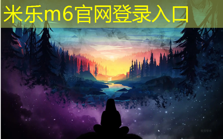 米乐m6官网登录入口为您介绍：闽清塑胶跑道