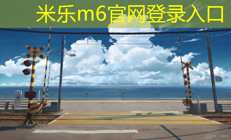 米乐：长宁区复合型塑胶跑道维护