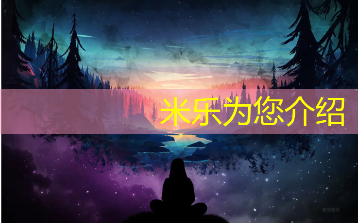 米乐为您介绍：找工作塑胶跑道