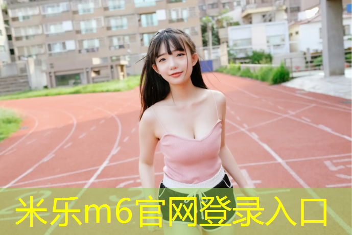 米乐为您介绍：球场塑胶跑道售价多少_