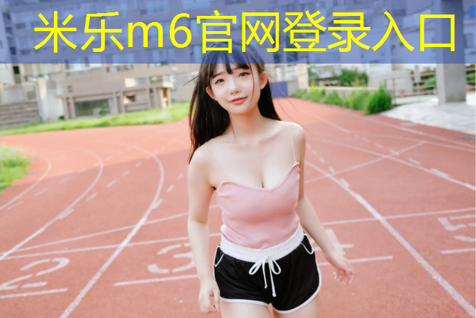 米乐：兰州小区塑胶跑道