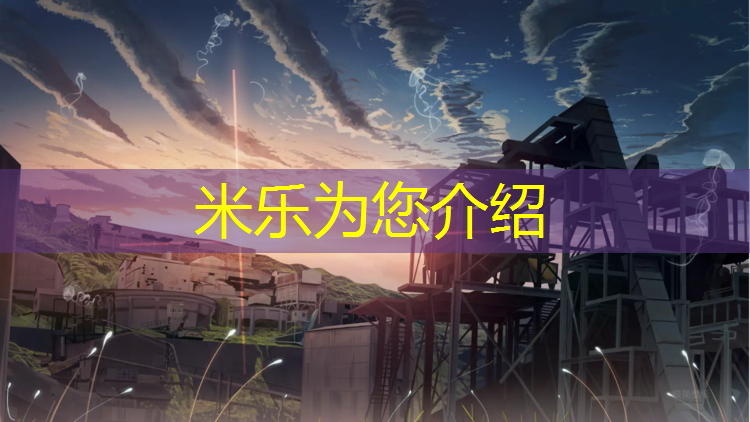 米乐：塑胶跑道几5