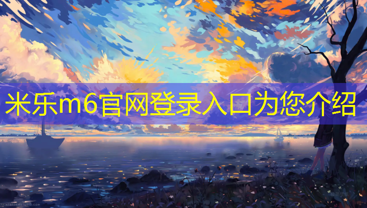 米乐：体操垫可以当露营垫吗_