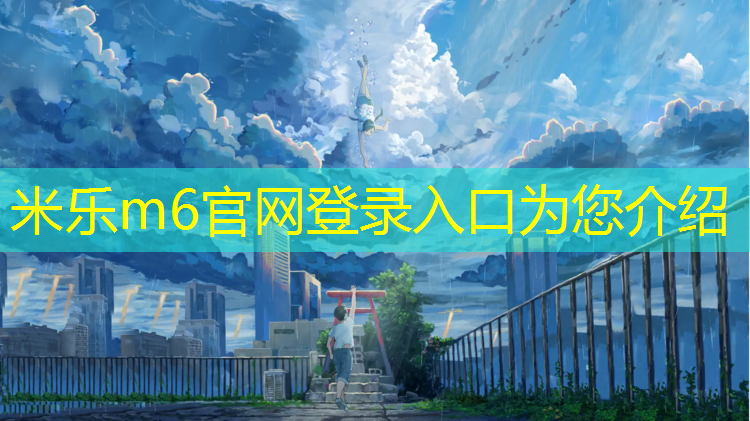 <strong>米乐：云浮小区塑胶跑道报价</strong>
