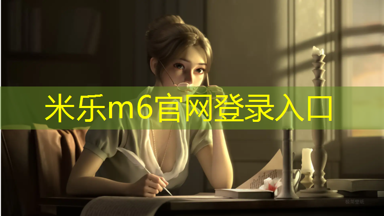<strong>米乐m6官网登录入口：济南历城区有塑胶跑道</strong>