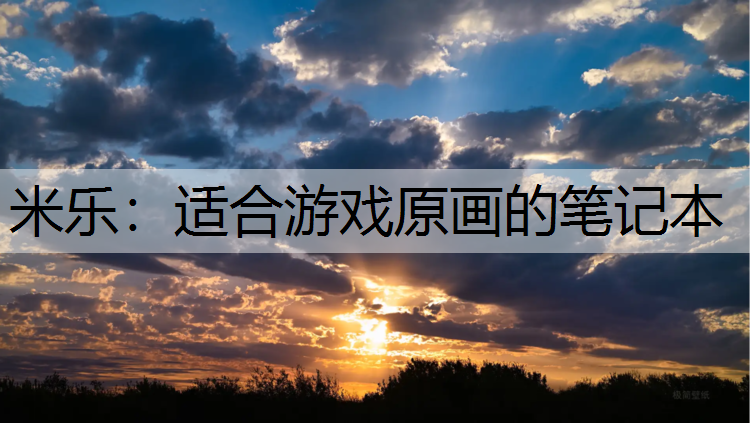 适合游戏原画的笔记本